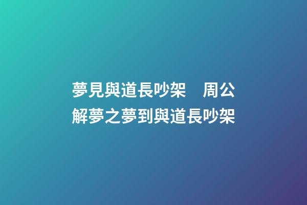 夢見與道長吵架　周公解夢之夢到與道長吵架